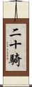 二十騎 Scroll