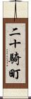 二十騎町 Scroll