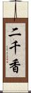 二千香 Scroll
