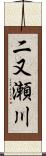 二又瀬川 Scroll