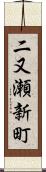 二又瀬新町 Scroll