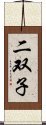 二双子 Scroll