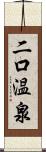 二口温泉 Scroll