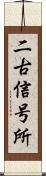 二古信号所 Scroll