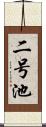 二号池 Scroll