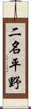 二名平野 Scroll
