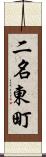 二名東町 Scroll