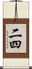 二四 Scroll