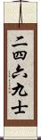 二四六九士 Scroll