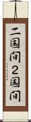 二国間 Scroll