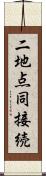 二地点同接続 Scroll