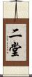 二堂 Scroll