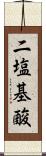 二塩基酸 Scroll