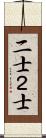 二士 Scroll