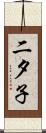 二夕子 Scroll