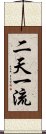 二天一流 Scroll