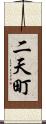 二天町 Scroll