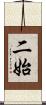二始 Scroll