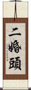 二婚頭 Scroll