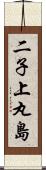 二子上丸島 Scroll