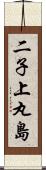 二子上丸島 Scroll