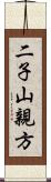二子山親方 Scroll