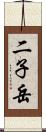 二子岳 Scroll