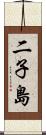 二子島 Scroll