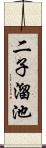 二子溜池 Scroll