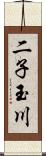 二子玉川 Scroll