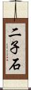 二子石 Scroll
