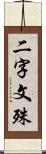 二字文殊 Scroll