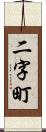 二字町 Scroll