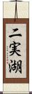 二実湖 Scroll