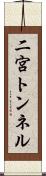 二宮トンネル Scroll