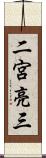 二宮亮三 Scroll