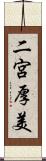 二宮厚美 Scroll