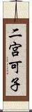 二宮可子 Scroll