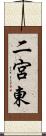 二宮東 Scroll