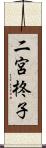 二宮柊子 Scroll