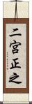 二宮正之 Scroll