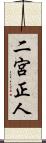 二宮正人 Scroll