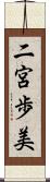 二宮歩美 Scroll