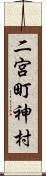 二宮町神村 Scroll
