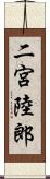 二宮陸郎 Scroll