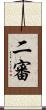 二審 Scroll