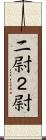 二尉 Scroll