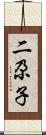 二尕子 Scroll