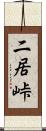 二居峠 Scroll