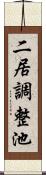 二居調整池 Scroll